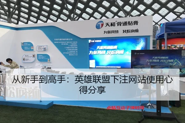 从新手到高手：英雄联盟下注网站使用心得分享