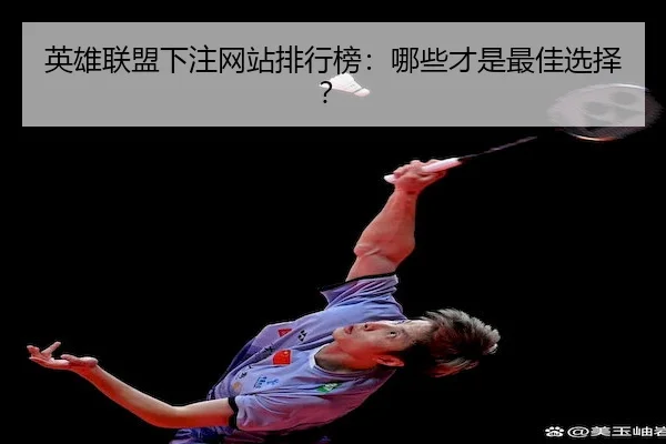 英雄联盟下注网站排行榜：哪些才是最佳选择？