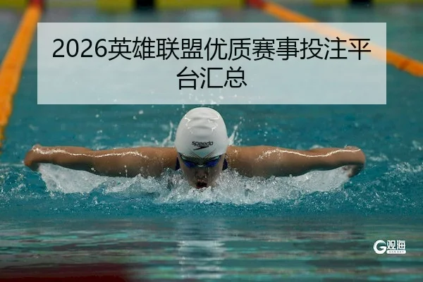 2026英雄联盟优质赛事投注平台汇总