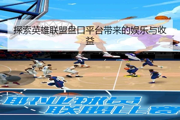 探索英雄联盟盘口平台带来的娱乐与收益