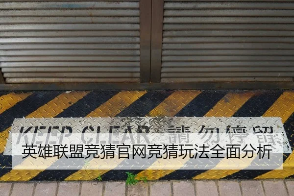 英雄联盟竞猜官网竞猜玩法全面分析